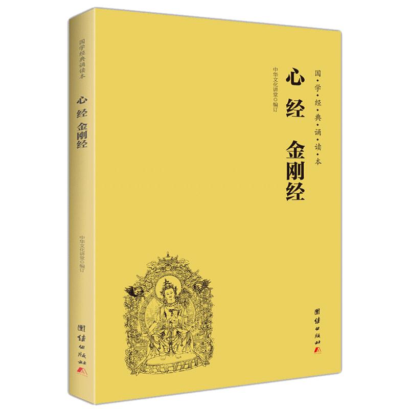 心经金刚经国学经典诵读教材大字简体横排注音版般若波罗密多心经金刚般波罗密经正版免邮结缘版佛教国学畅销书