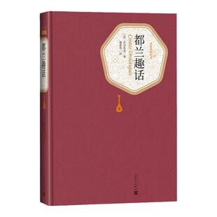 都兰趣话 精装版 人民文学出版社名 译系列 巴尔扎克著 人民文学出版社 趣话百篇 十日谈式的短篇故事集 小说作品集 文学散文