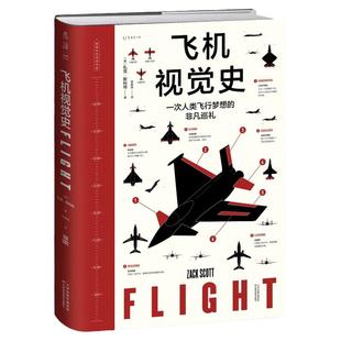 飞机视觉史:一次人类飞行梦想的非凡巡礼 飞行原理 科普 飞机发展历程 著名飞机介绍百科 精装正版 高清彩图
