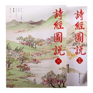 正版全二册诗经图说《诗经》图绘珍藏本传诵两千五百余年永恒经典古诗词鉴赏古典文学传统文化国学经典团结出版社畅销书籍