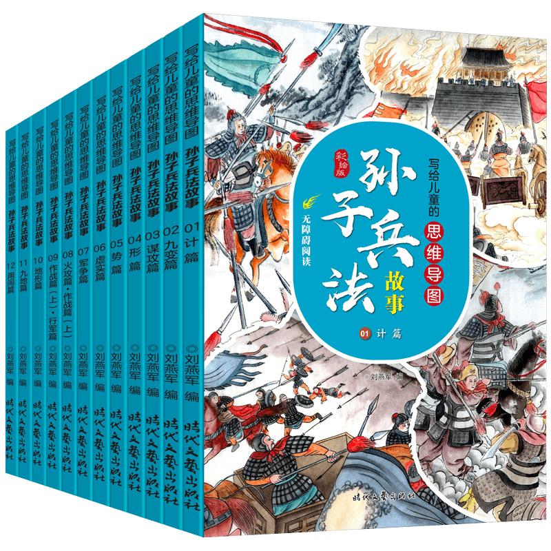 全套12册】写给儿童的思维导图孙子兵法故事小学生版青少年版漫画版四年级阅读课外书必读三年级课外阅读书籍国学经典五六年级正版