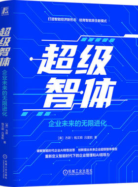 官网正版 超级智体：企业未来的无限进化 [美]方跃  智能时代企业管理颠覆性创新作品 如何打造智能经济新形态 以何培育智能原生新
