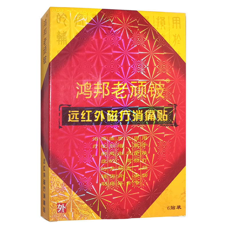 鸿邦老顽铍远红外磁疗消痛贴6贴跌打损伤关节肩周筋骨疼痛通用包