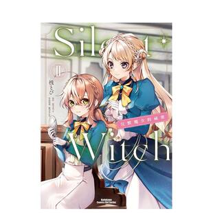 【现货】漫画 Silent Witch 沉默魔女的祕密(2) 台版漫画书繁体中文原版进口图书 台湾角川