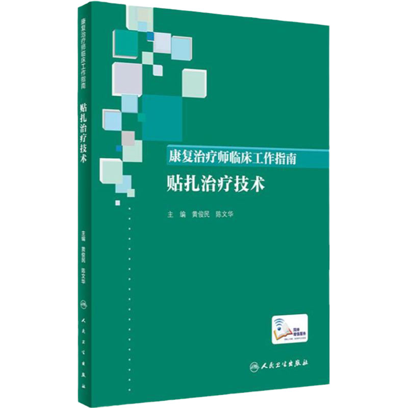 康复治疗师临床工作指南:贴扎治疗技术 临床常见问题 治疗注意事项 康复治疗技术 黄俊民 陈文华 人民卫生出版社 9787117290098
