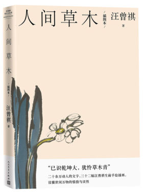 现货人间草木人民文学出版社