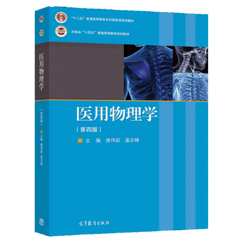 医用物理学第四版高等教育出版社