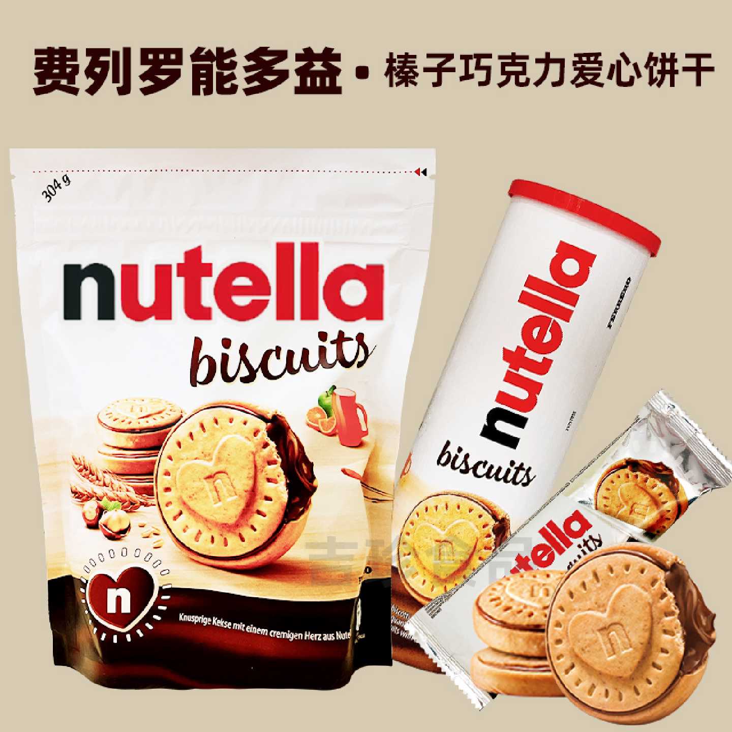 德国进口费列罗能多益nutella 可可味榛子酱爱心夹心饼干袋装零食