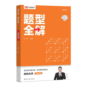 高途高中化学 题型全解 结构化学