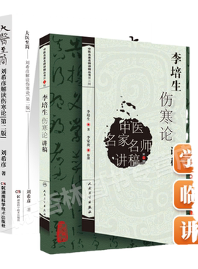 正版 大医至简 刘希彦解读伤寒论第二版+李培生伤寒论讲稿 李培生  李家庚 人民卫生出版社中医名家名师讲稿丛书人民卫生出版社