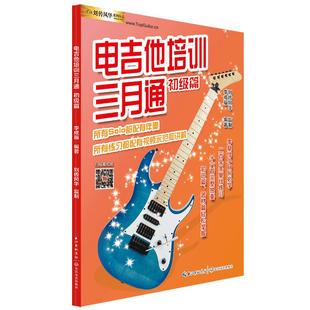 电吉他培训三月通初级篇视频示范讲解音频伴奏入门新手零基础教程教材自学书籍乔伊小林克己摇滚主音solo独奏节奏曲谱集简谱六线谱