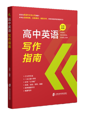 高中英语写作指南孙伟编