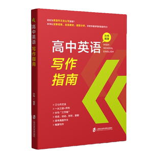 高中英语写作指南 孙伟编著理论篇+实践篇高考高三真题作文概要写作名词动词形容词副词三七作文法长句三节棍上海社会科学院出版社