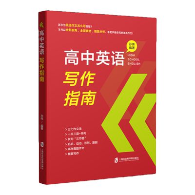 高中英语写作指南孙伟编