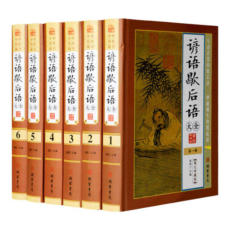 谚语歇后语大全 精装16开全6册 图文珍藏版 中华谚语民间文学 谚语.歇后语  传统国学经典