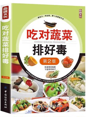 吃对蔬菜排好毒 低脂全蔬食 健康素食营养搭配书菜谱大全素食斋菜菜谱家常素食菜谱食谱 养生菜谱书籍大全书