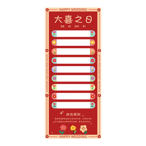 婚礼整蛊新郎伴郎小游戏接亲滚滚乐结婚拦门堵门恶搞创意出片道具