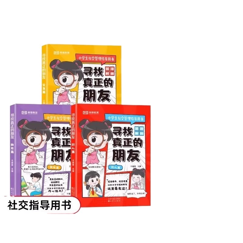 荣恒寻找真正的朋友漫画版小学生儿童正版识人交友独处社交心理指导书 中小学生阅读课外书籍儿童高情商培养心理学向上社交情商书