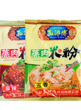 孔师傅粉蒸肉蒸肉米粉五香麻辣味