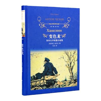 契诃夫中短篇小说集变色龙译林