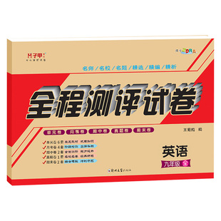仁爱版英语全程测评卷九年级英语测试卷初三英语试卷复习资料河南专版上册下册卷子复习中考教辅资料书同步练习册真题卷单元测试卷