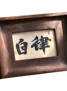 新中式可定制实木相框桌面励志