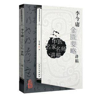 正版 李今庸金匮要略讲稿 中医名家名师讲稿丛书 医学卫生中医学养生书籍 中医临床入门参考书籍 中医金匮要略讲义 人民卫生出版社