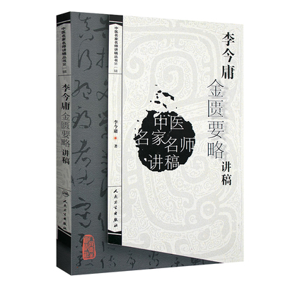 正版 李今庸金匮要略讲稿 中医名家名师讲稿丛书 医学卫生中医学养生书籍 中医临床入门参考书籍 中医金匮要略讲义 人民卫生出版社