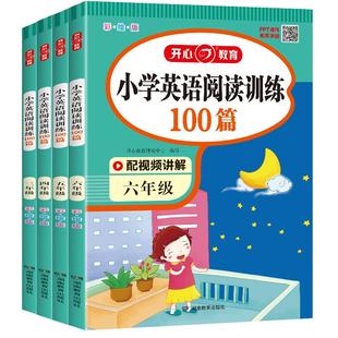 开心【小学英语阅读训练100篇】人教版教材四合一阅读组合专项训练一百篇真题三四五六年级英语分级阅读阶梯强化训练练习册
