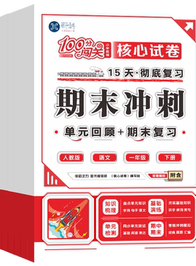 期末冲刺100分闯关试卷一二年级三年级四年级五六年级下册15天彻底复习试卷测试卷全套人教版语数英小学单元专项训练期中期末考试