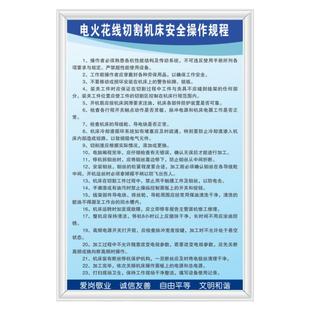 电火花线切割机安全操作规程机械设备加工制造厂车间上墙KT展看板