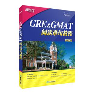 【新东方官方旗舰店】GRE GMAT阅读难句教程 书籍  英语官网