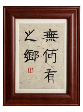 庄子无己无功无名稚愚子书法