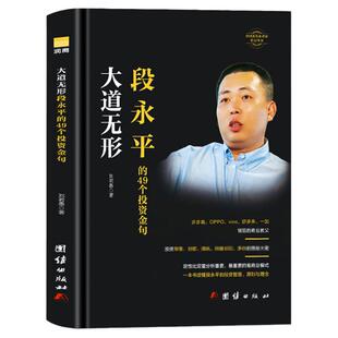 正版 大道无形-段永平的49个投资金句 研究段永平学投资的一条捷径 解构他过往的成功案例破解段永平思想 李若愚 著企业经营管理