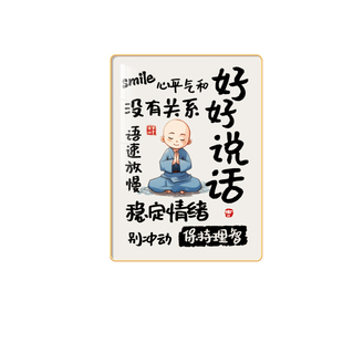 情绪稳定摆件好好说话莫生气摆台不要生气字画不急忍控制情绪摆台