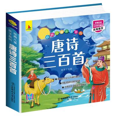 【湖北新华书店】唐诗宋词三百首