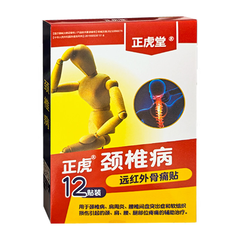 正虎堂远红外磁疗消痛贴颈椎病