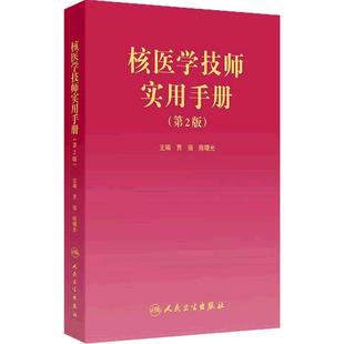 核医学技师实用手册第2版陈曙光设备原理成像参数图像采集规范修订人民卫生出版社核医学技术临床专业性指导用书