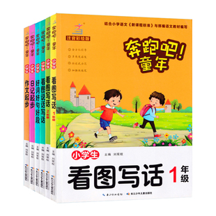 看图写话一年级二年级小学生看图说话写话专项训练好词好句日记作文起步奔跑吧童年小学语文人教版