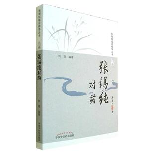 张锡纯对药 修订版 张锡纯临证精华丛书 刘建主编 有相互协助增强药力者消其而展其长者 有为沟通之作用者 中国中医药出版社