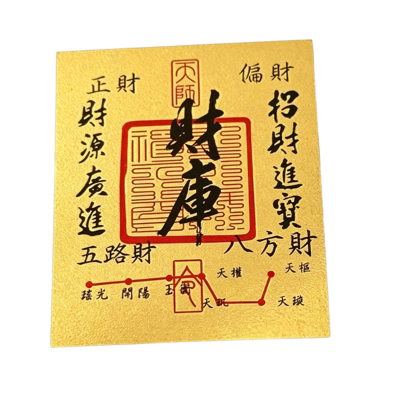 招财进宝百福财库卡黄金手机贴招财补库发财符金箔好运后背护身纸