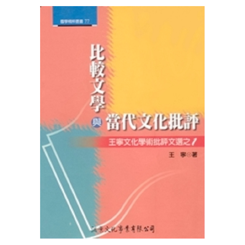 现货【外图台版】比较文学与当代文化批评：王宁文化学术批评文选之1 / 王宁 洪叶文化