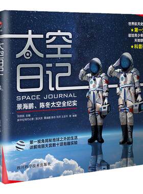 太空日记+寻梦天宫 景海鹏陈冬太空全纪实8-10-12岁青少年儿童科普知识百科全书中学生读物揭秘地球之外的生活太空知识探索