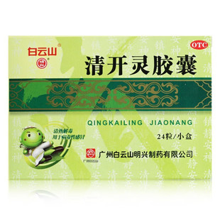 白云山清开灵胶囊0.25g*24粒外感风热咽喉肿痛病毒性感冒急性咽炎