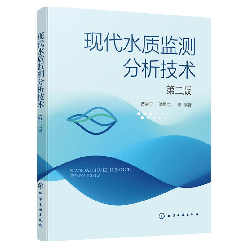 2021版 现代水质监测分析技术 第二版 水质化验检验检测分析方法 化验员书籍全新正版