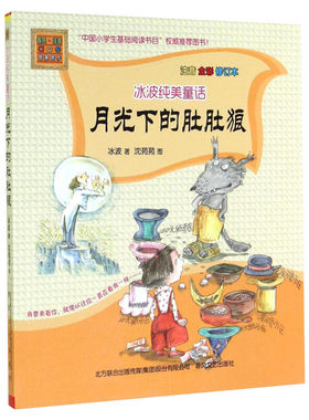 正版包邮 月光下的肚肚狼注音版全彩图 冰波长篇童话 正版书籍6-7-8-9-10-12周岁小学生课外阅读推荐书籍名家儿童文学精选系列读物