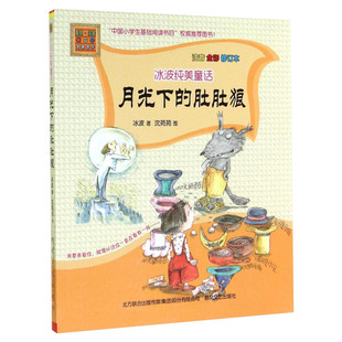 正版包邮 月光下的肚肚狼注音版全彩图 冰波长篇童话 正版书籍6-7-8-9-10-12周岁小学生课外阅读推荐书籍名家儿童文学精选系列读物