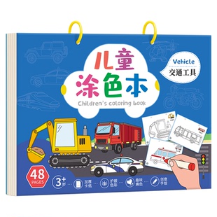 儿童涂色画画本马克笔填色画交通工具图画A4大本涂鸦绘画册3-6岁
