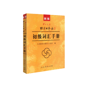 新版 中日交流标准日本语 初级词汇手册 标准日本语初级新标日初级上下册教材配套学习教程 零基础日语学习日语词汇日语单词书籍
