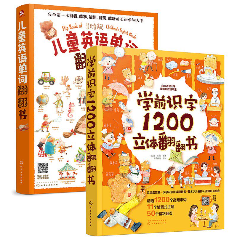 全2册 学前识字1200立体翻翻书+儿童英语单词翻翻书  2-6-8岁儿童早教英语识字启蒙立体书幼儿园学前班看图识字幼小衔接英语翻翻书